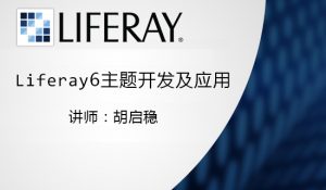 Liferay6.2主题开发及应用视频教程